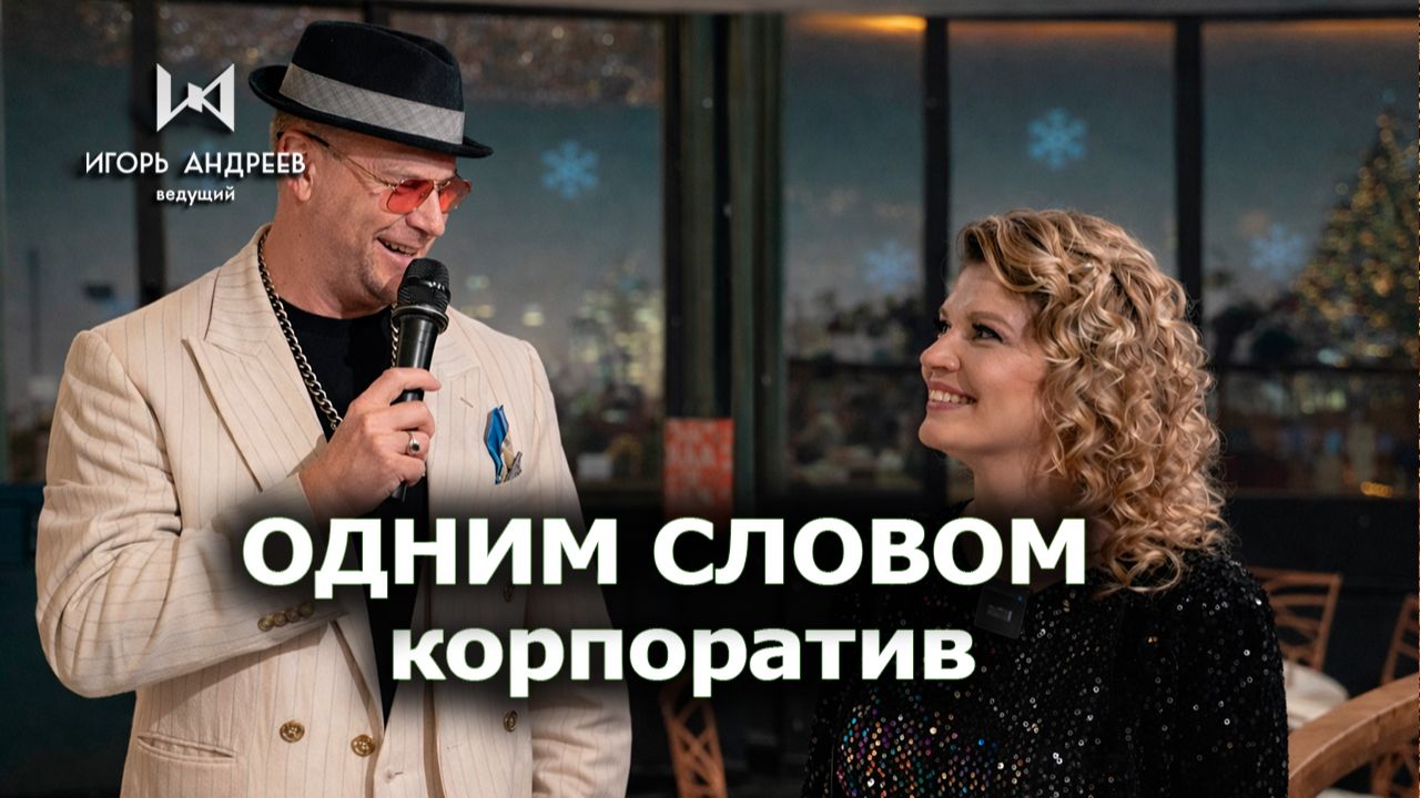 Одним словом - корпоратив