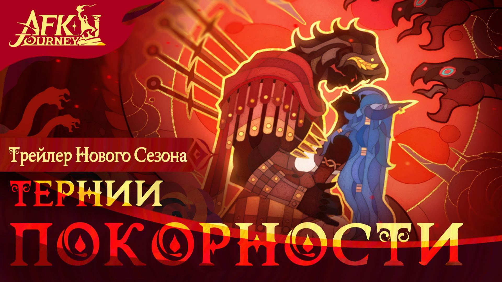 AFK Journey - 5 Тернии покорности - Дополнительные задания [24] смотреть онлайн