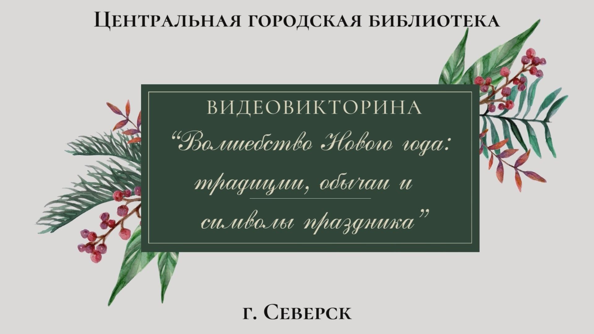 Видеопрезентация «Волшебство Нового года: традиции, обычаи и символы праздника» (6+) смотреть онлайн