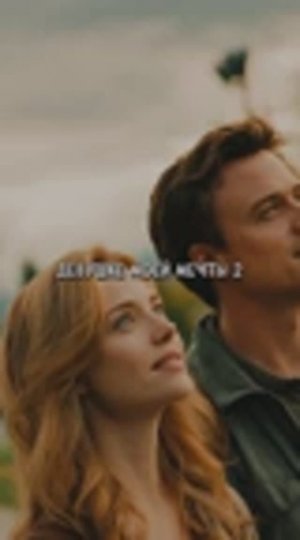 Девушке моей мечты 2