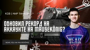 Near_You ★ ОБНОВИЛ РЕКОРД НА АККАУНТЕ НА MAUSEKONIG!