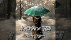 Я ИСКАЛА ТЕБЯ 2025