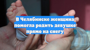 В Челябинске женщина помогла родить девушке прямо на снегу