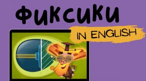 Фиксики на английском | The Suction Cup