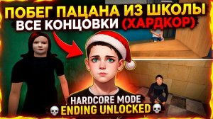 ⚡ВСЕ Концовки на ХАРДЕ ➣ ПОБЕГ ПАЦАНА 4: ШКОЛА
