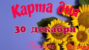 Карта дня❄30 декабря🎄☃️Пасьянс. Тайм-код в описании🦢