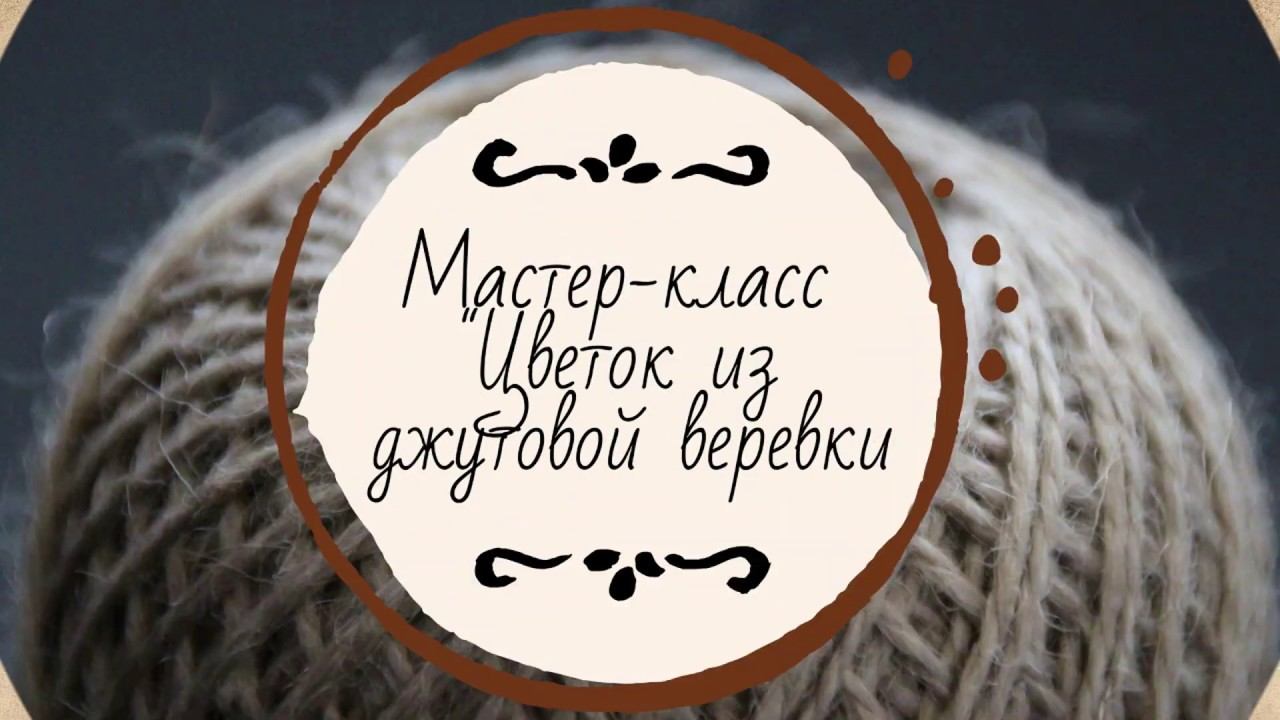 Мастер-класс "Цветок из джутовой верёвки" смотреть онлайн