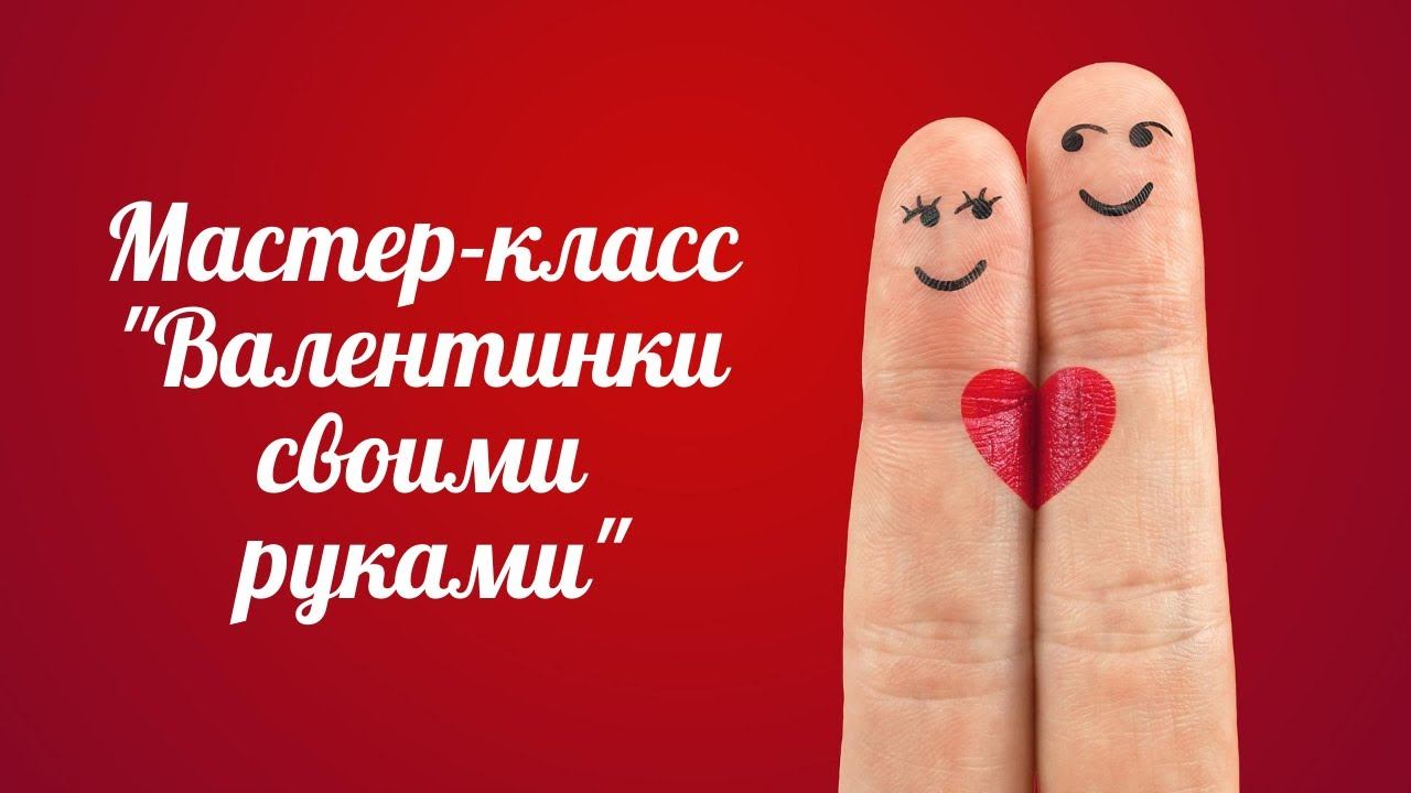 Мастер-класс "Валентинки своими руками" смотреть онлайн
