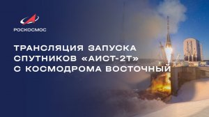 Трансляция запуска космических аппаратов «Аист-2Т» с космодрома Восточный