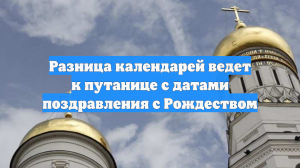 Разница календарей ведет к путанице с датами поздравления с Рождеством