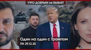Украинский фронт рушится | Депутаты Рады всегда деньгам рады | Один на один с Трампом |УДнБ|29.12.25