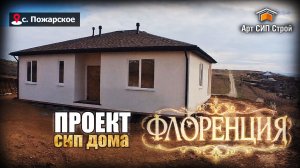 Сип дом по проекту «Флоренция»