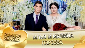 Илья и Малина! Одэл о Роман о Чичельнико! Кай о Ловари о Клепери! Пэрэзва!