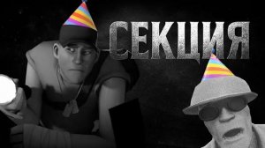 Секция | МГЕ страшилка