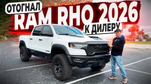 Готовый к Продаже Ram RHO 2026 ! Отогнал к Дилеру на Тех. Обслуживание перед Отправкой из Америки