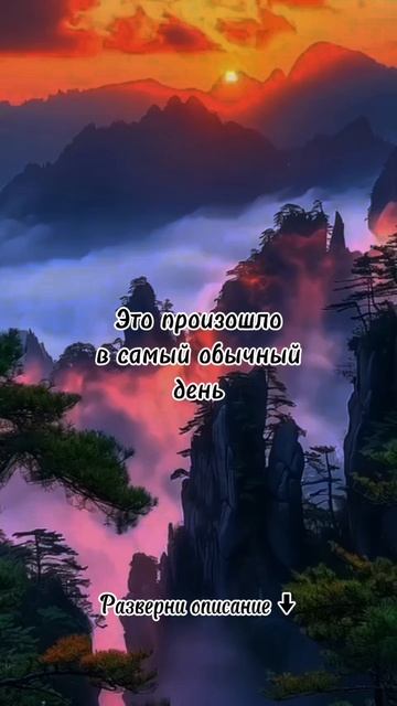 Это произошло в самый обычный день