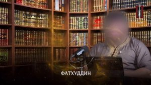 Истинно верующие | Фатхуддин