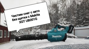 Чистим машину от снега без щетки _ воздуходувка Makita XGT UB001G