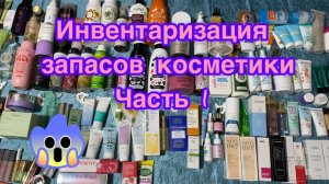 Так, начинаем инвентаризацию запасов косметики.
