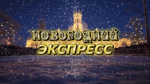 ЭКСПРЕСС СЧАСТЬЯ. Любовь Великанова.
