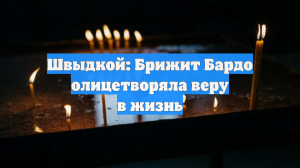 Швыдкой: Брижит Бардо олицетворяла веру в жизнь