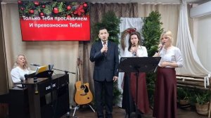 Прославление: Дивный прекрасный Спаситель / 28.12.2025