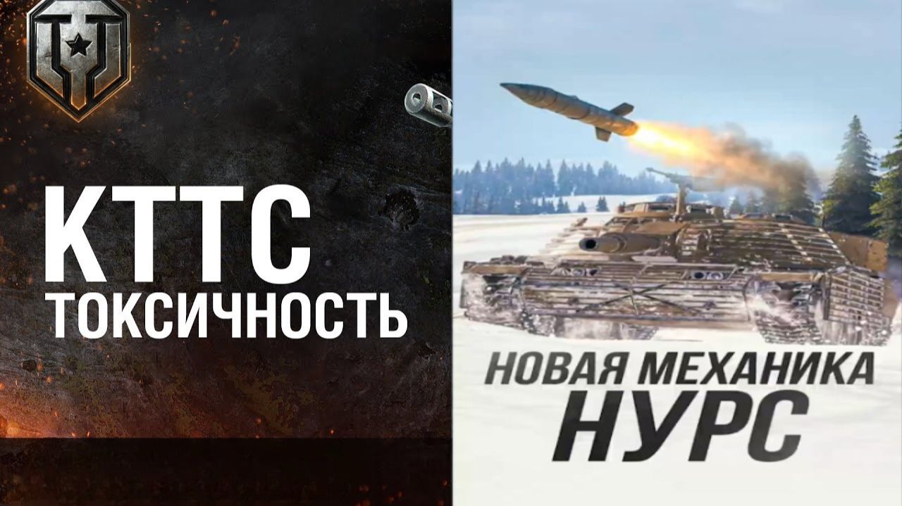 🛑НУРСЫ🛑НОВАЯ ТОКСИЧНАЯ МЕХАННИКА В МИРЕ ТАНКОВ✅ смотреть онлайн