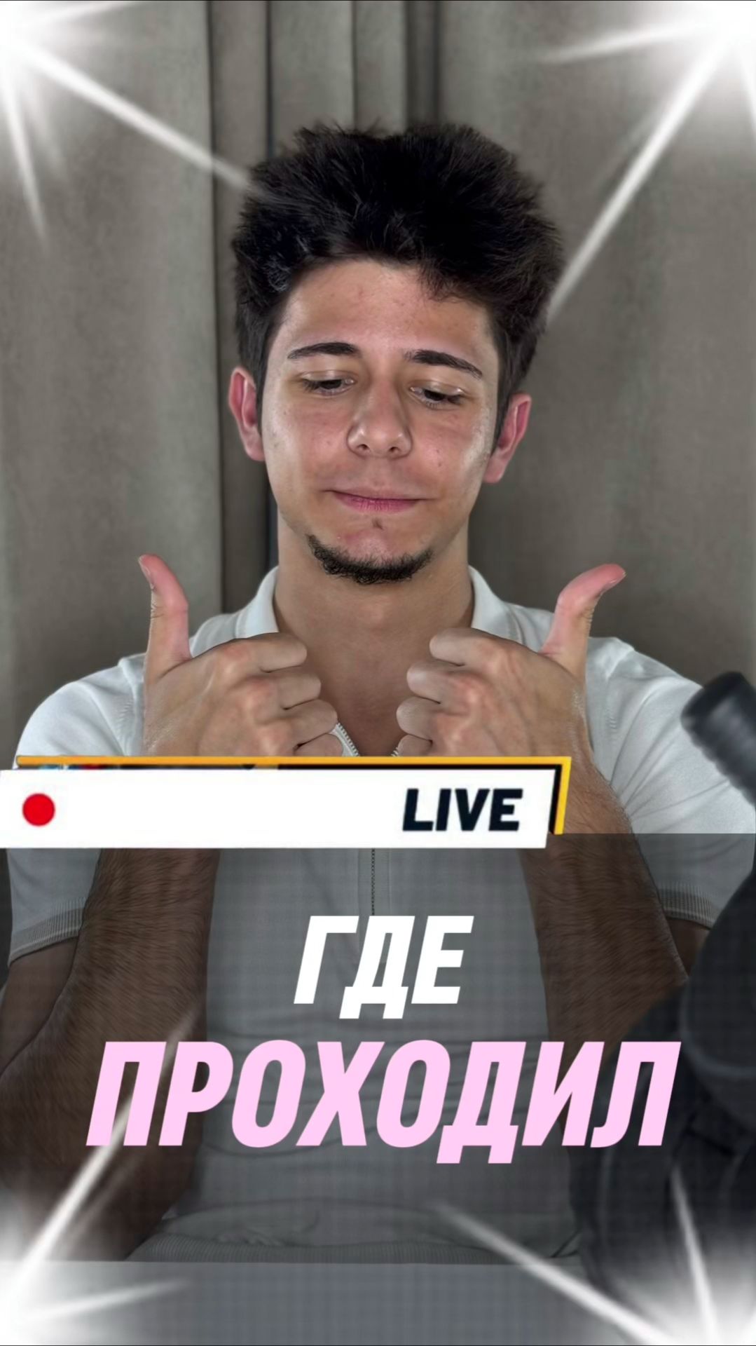 Где проходил? смотреть онлайн