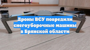 ВСУ атаковали дорожную технику во время расчистки дорог в Брянской области