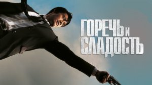 ЦЕНА ПРАВИЛЬНОГО ПОСТУПКА! | ГОРЕЧЬ И СЛАДОСТЬ (2005) | ПЕРЕСКАЗ ФИЛЬМА