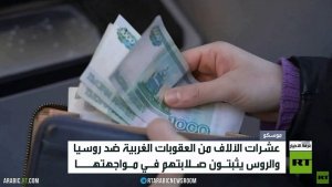 الشعب الروسي.. صلابة بوجه العقوبات