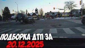 ДТП и авария! Подборка на видеорегистратор за 20.12.25 Декабрь 2025