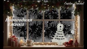 Новогодняя ёлочка - крючком