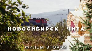 Из Москвы до Владивостока на электричках. Сибирь, Байкал. ФИЛЬМ ВТОРОЙ