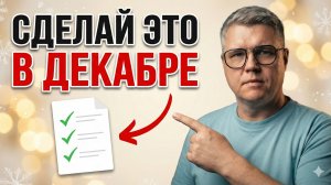 Формула идеального завершения года: 5 шагов, которые изменят 2026!