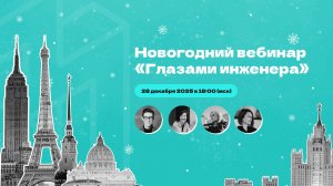 Новогодний вебинар с Айратом Багаутдиновым и лекторами «Глазами инженера»
