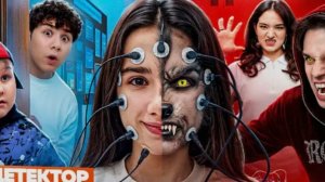 детектор лжи в кампусе кто же оборотень