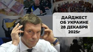 Дайджест об Украине 28 декабря 2025