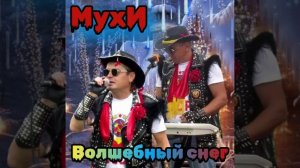 гр.МухИ Волшебный снег