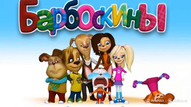 Барбоскины ИИ 34 часть смотреть онлайн