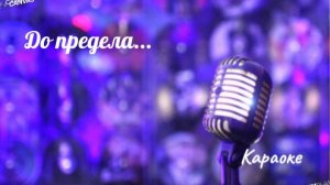 До предела - караоке