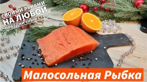 Как быстро и просто засолить красную рыбу дома Один из лучших рецептов идеальной Красной рыбы