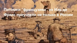 Потомки “французика” из Иль де Франс преуспели не только в России