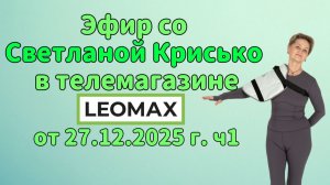 Эфир со Светланой Крисько в телемагазине LEOMAX от 27.12.2025 г. ч1