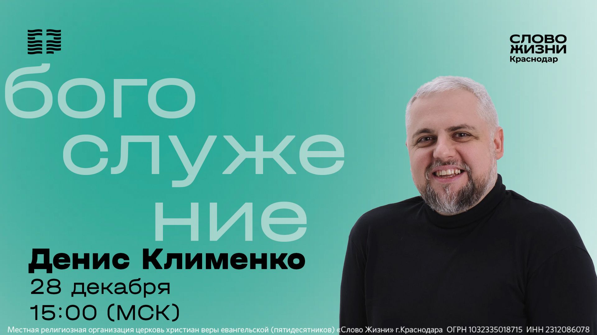 Денис Клименко  Прямой эфир богослужения 28 декабря 2025