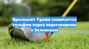 Президент Трамп занимается гольфом перед переговорами с Зеленским