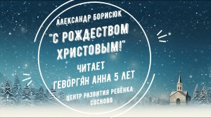 Геворгян Анна 5 лет _ С Рождеством Христовым ЦРР Сосново