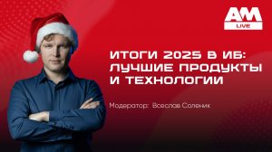 Итоги 2025 в информационной безопасности: лучшие продукты и технологии
