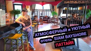 Атмосферный отель Siam Bayshore/ Райский уголок в сердце Паттайи/ Уют и восторг!