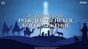 РОЖДЕСТВЕНСКОЕ БОГОСЛУЖЕНИЕ / "СВЕТ ПРОБУЖДЕНИЯ" БАРНАУЛ